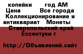 2копейки 1797 год.АМ › Цена ­ 600 - Все города Коллекционирование и антиквариат » Монеты   . Ставропольский край,Ессентуки г.